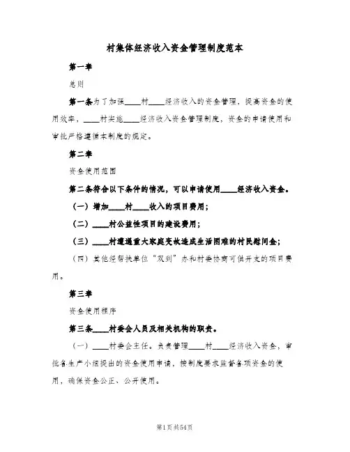 村集体经济收入资金管理制度范本（六篇）