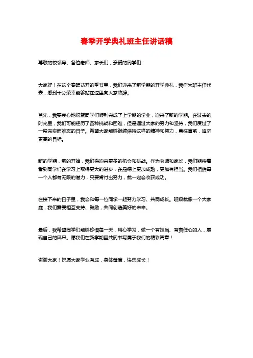 春季开学典礼班主任讲话稿