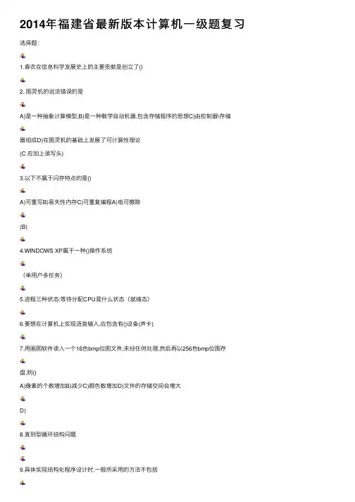 2014年福建省最新版本计算机一级题复习