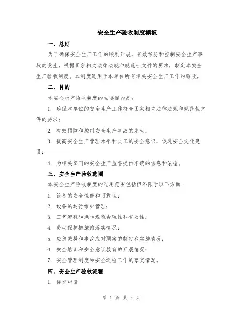 安全生产验收制度模板