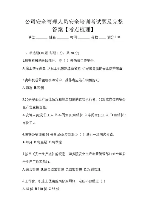 公司安全管理人员安全培训考试题及完整答案【考点梳理】