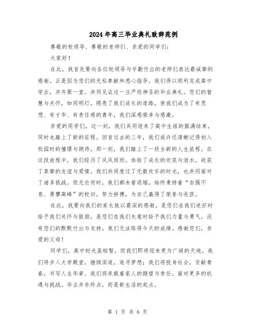 2024年高三毕业典礼致辞范例（三篇）