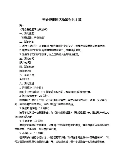 班会爱祖国活动策划书3篇