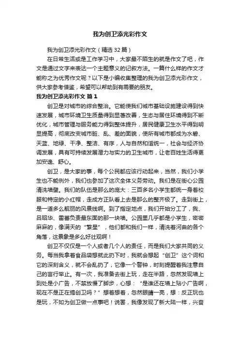 我为创卫添光彩作文（精选32篇）