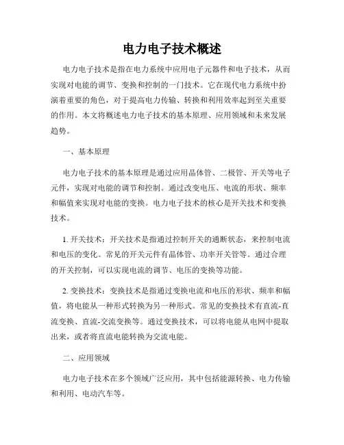 电力电子技术概述