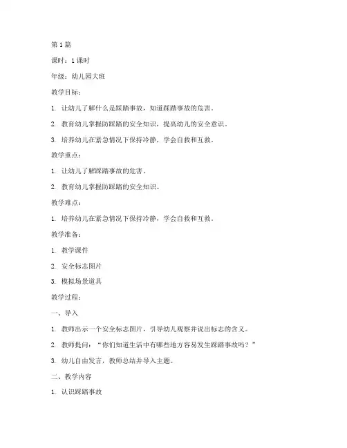 防踩踏安全教育幼儿教案(3篇)