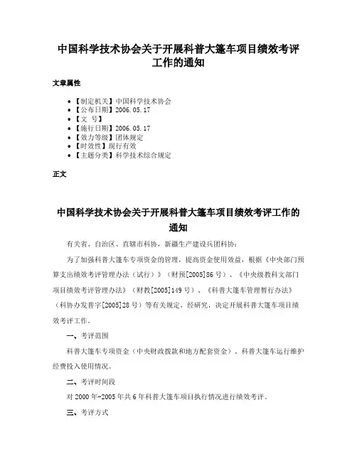 中国科学技术协会关于开展科普大篷车项目绩效考评工作的通知