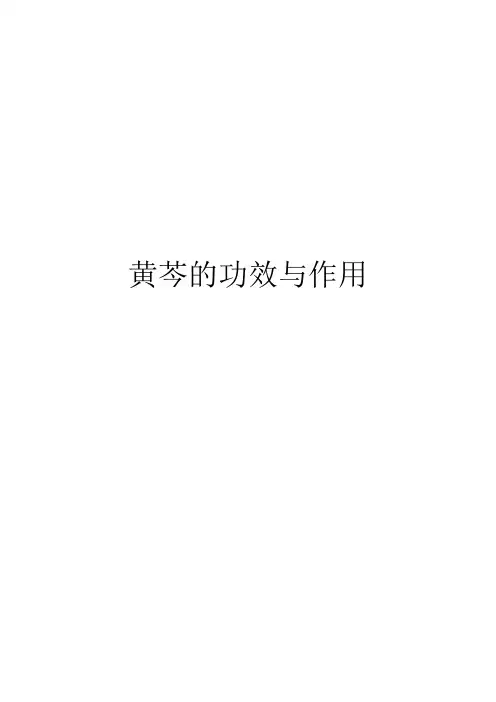 黄芩的功效与作用