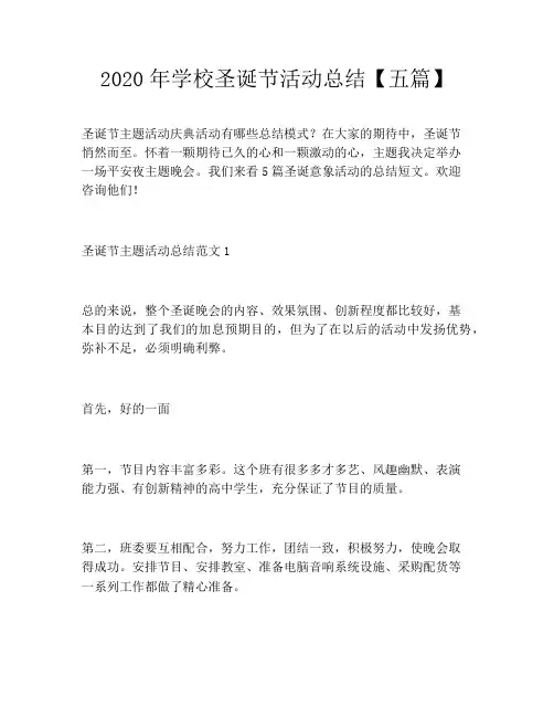 2020年学校圣诞节活动总结【五篇】
