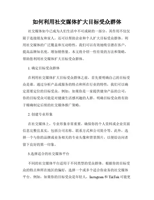 如何利用社交媒体扩大目标受众群体