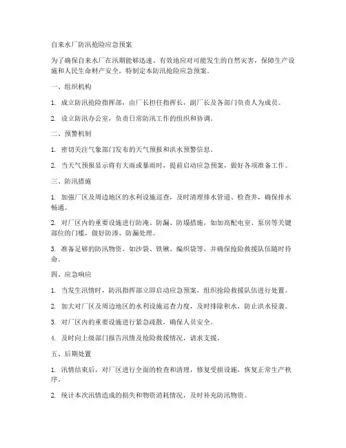 自来水厂防汛抢险应急预案范文