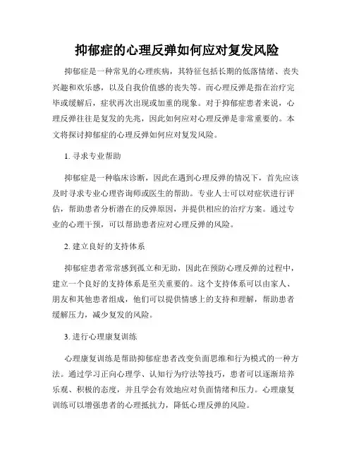 抑郁症的心理反弹如何应对复发风险