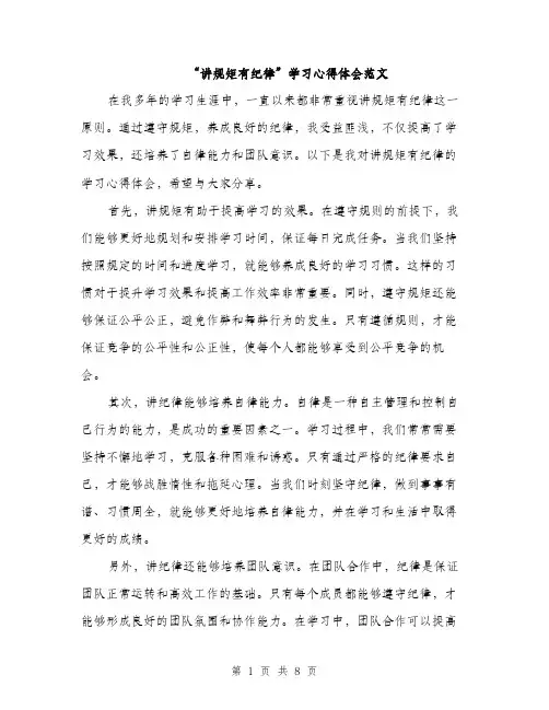 “讲规矩有纪律”学习心得体会范文(四篇)