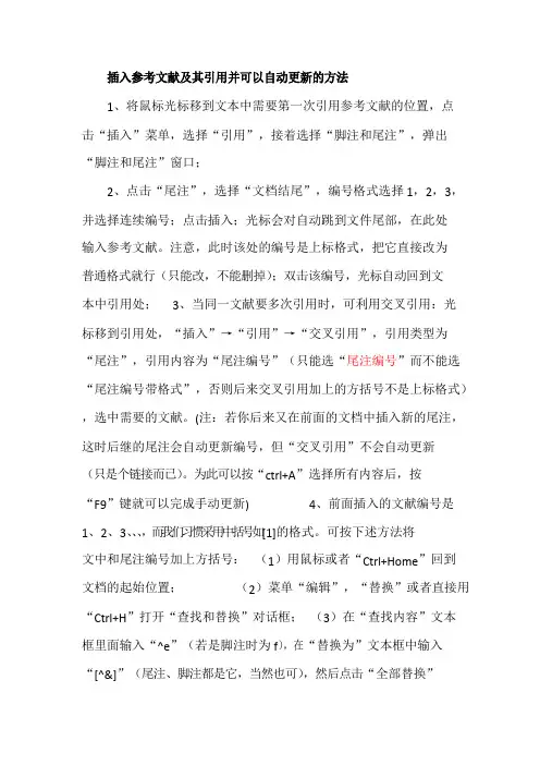 插入参考文献及其引用并可以自动更新的方法
