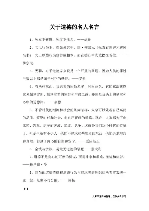 关于道德的名人名言_名人名言