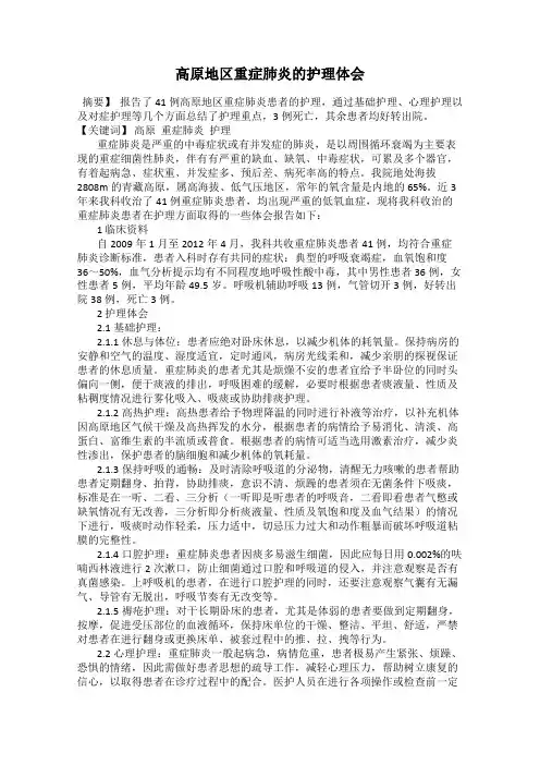 高原地区重症肺炎的护理体会