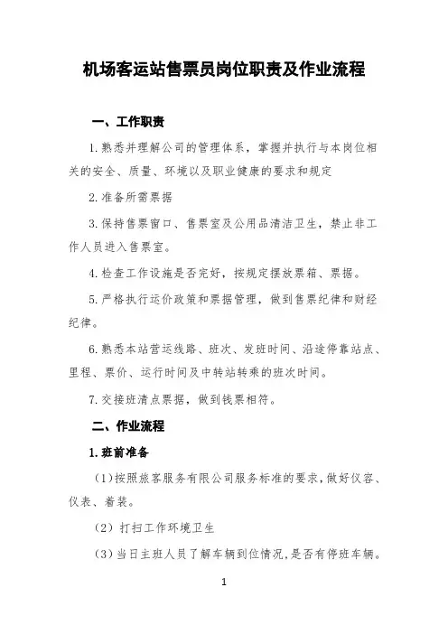 机场客运站售票员岗位职责及作业流程