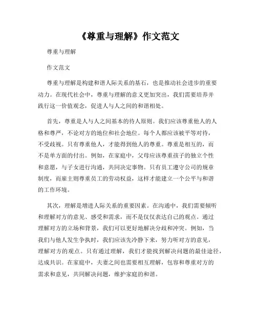 《尊重与理解》作文范文