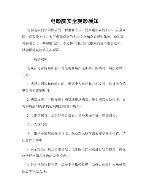 电影院安全观影须知