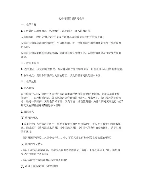 初中地理滔滔黄河教案