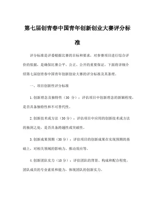 第七届创青春中国青年创新创业大赛评分标准