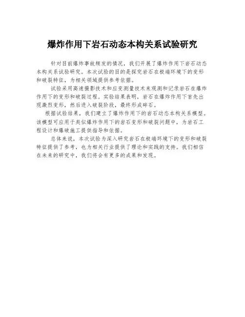 爆炸作用下岩石动态本构关系试验研究