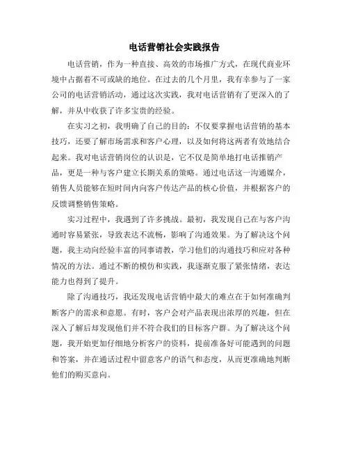 电话营销社会实践报告