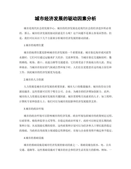 城市经济发展的驱动因素分析