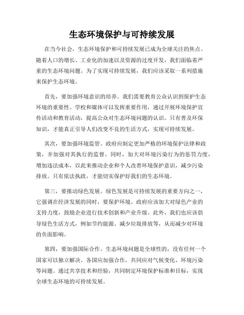 生态环境保护与可持续发展