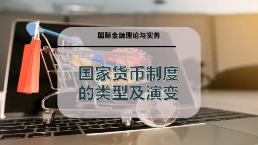 国家货币制度的类型及演变