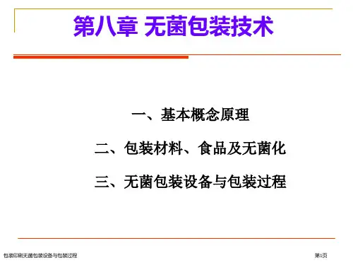 包装印刷无菌包装设备与包装过程