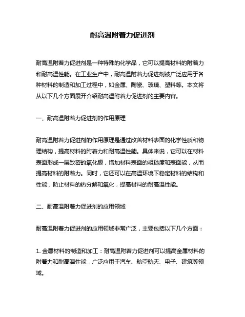 耐高温附着力促进剂