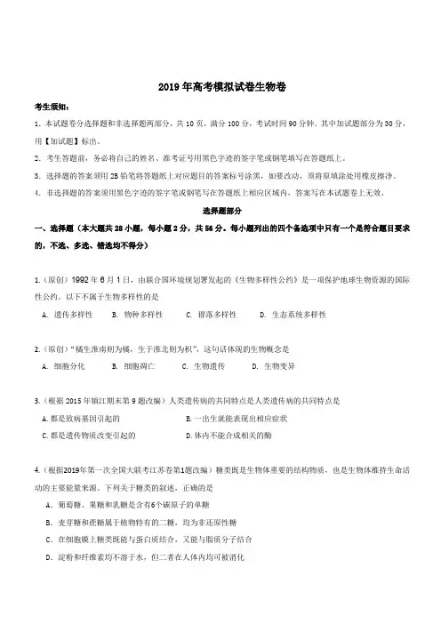浙江省杭州市2019届高三高考模拟卷生物试题2附答案