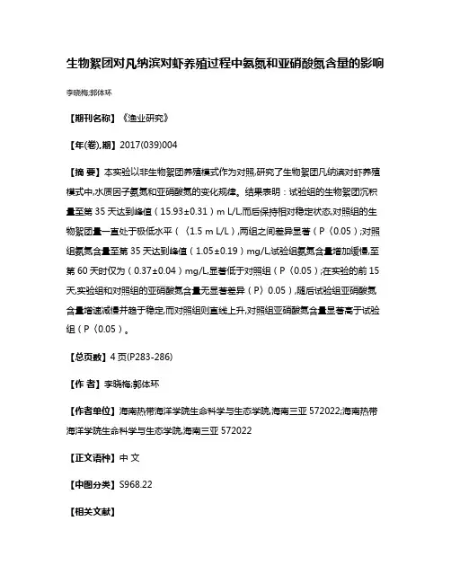 生物絮团对凡纳滨对虾养殖过程中氨氮和亚硝酸氮含量的影响