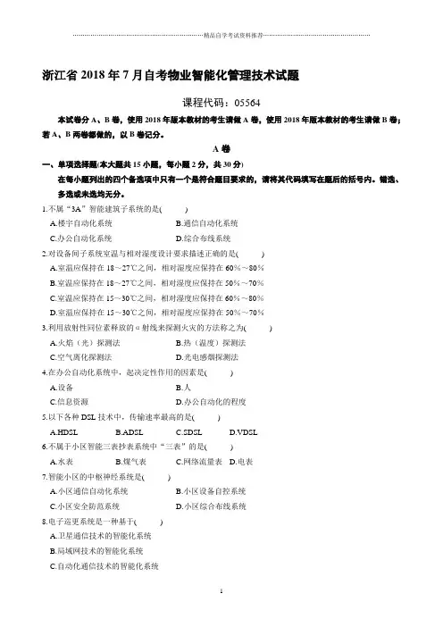 最新7月浙江自考物业智能化管理技术试题及答案解析