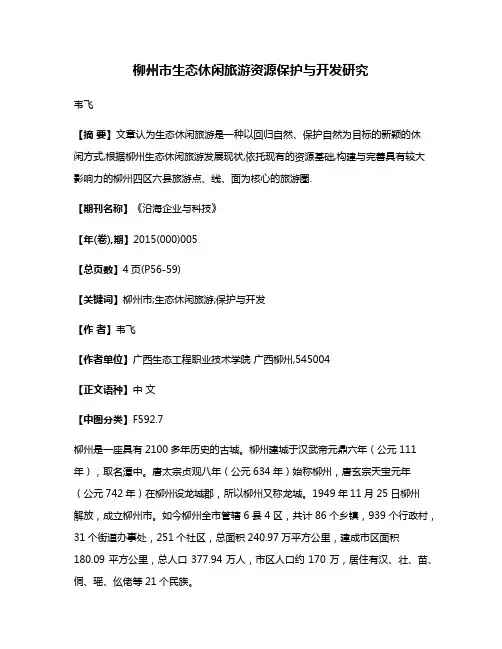 柳州市生态休闲旅游资源保护与开发研究