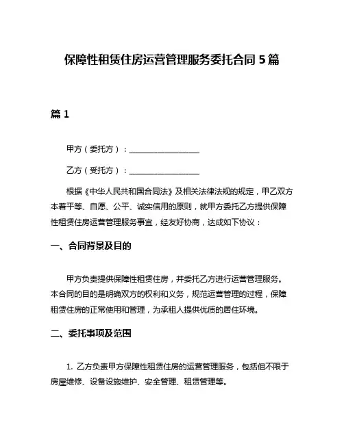 保障性租赁住房运营管理服务委托合同5篇
