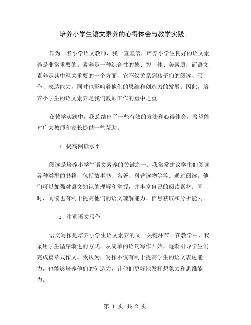 培养小学生语文素养的心得体会与教学实践