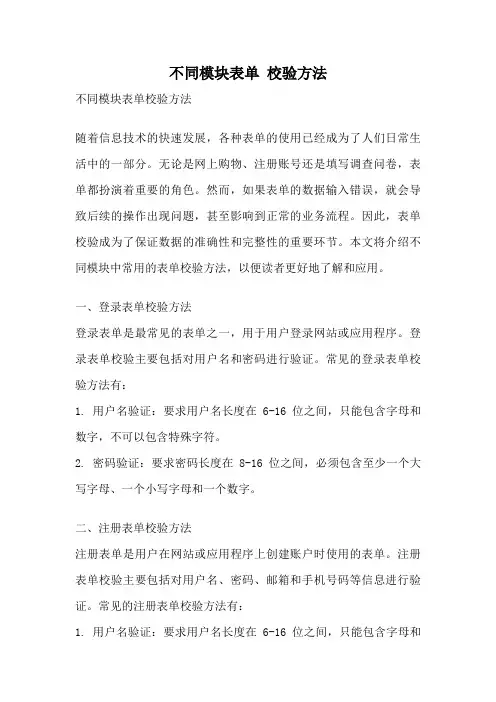 不同模块表单 校验方法