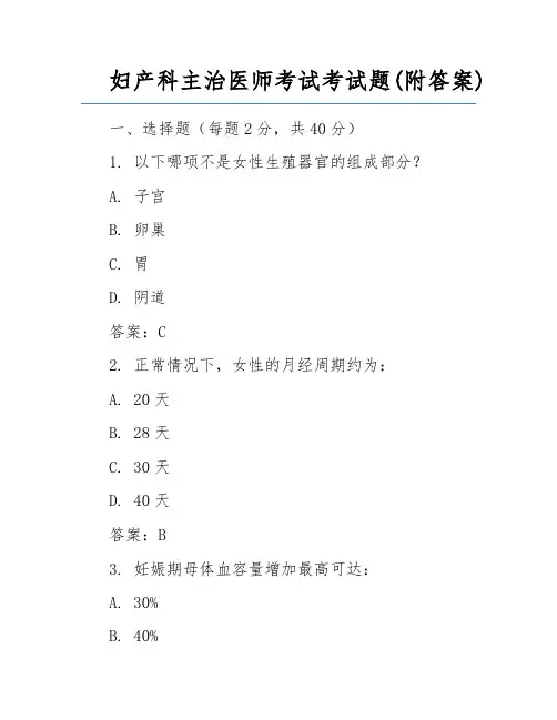 妇产科主治医师考试考试题(附答案)