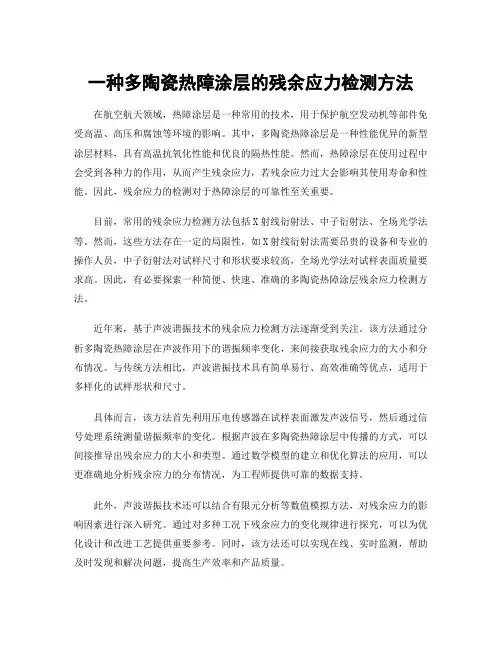 一种多陶瓷热障涂层的残余应力检测方法