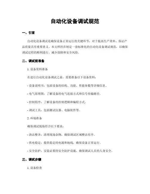 自动化设备调试规范