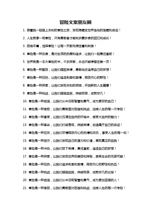 冒险文案朋友圈