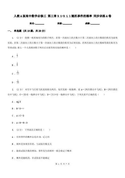 人教A版高中数学必修三 第三章3.1-3.1.1随机事件的概率 同步训练A卷