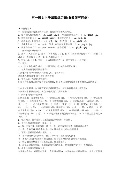 初一语文上册每课练习题(鲁教版五四制)