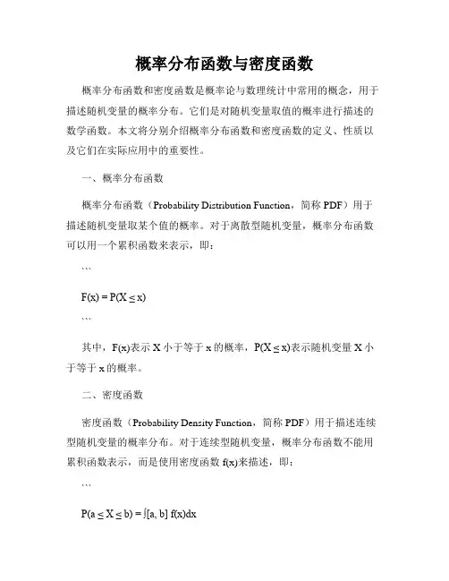 概率分布函数与密度函数