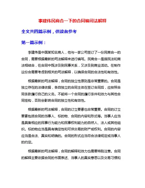 李建伟民商合一下的合同编司法解释