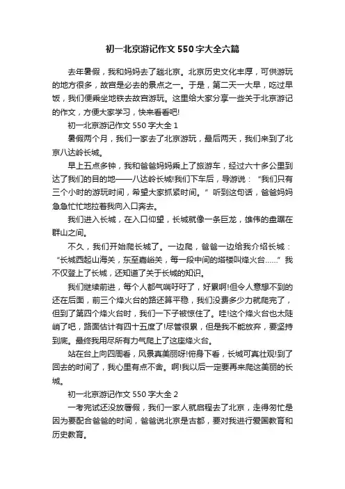 初一北京游记作文550字大全六篇