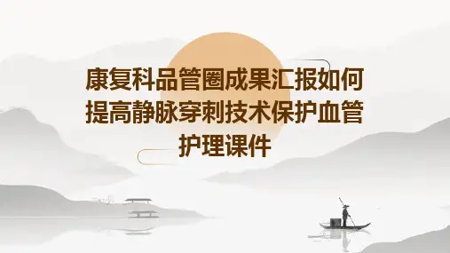 康复科品管圈成果汇报如何提高静脉穿刺技术保护血管护理课件
