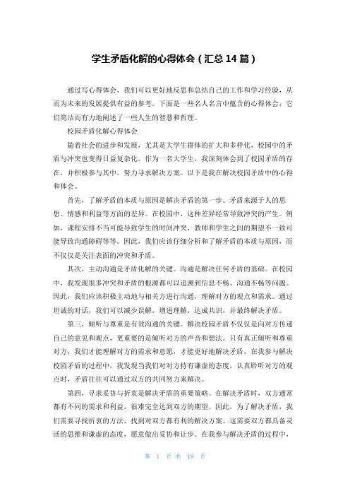 学生矛盾化解的心得体会(汇总14篇)